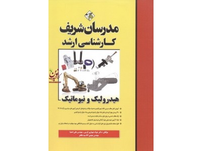هیدرولیک و نیوماتیک کارشناسی ارشد  جواد شهبازی كرمی انتشارات مدرسان شریف